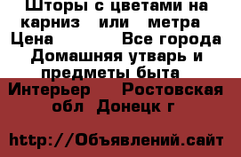 Шторы с цветами на карниз 4 или 3 метра › Цена ­ 1 000 - Все города Домашняя утварь и предметы быта » Интерьер   . Ростовская обл.,Донецк г.